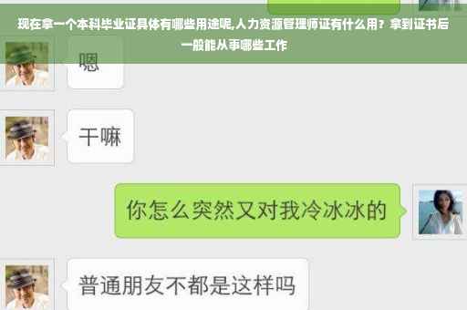现在拿一个本科毕业证具体有哪些用途呢,人力资源管理师证有什么用？拿到证书后一般能从事哪些工作