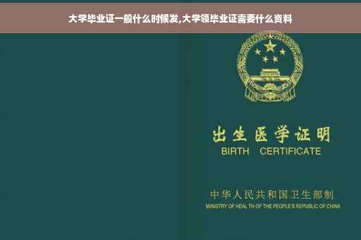 大学毕业证一般什么时候发,大学领毕业证需要什么资料