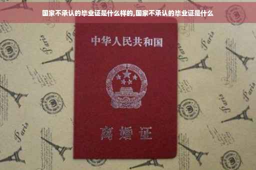国家不承认的毕业证是什么样的,国家不承认的毕业证是什么