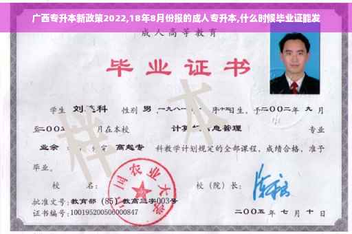 广西专升本新政策2022,18年8月份报的成人专升本,什么时候毕业证能发
