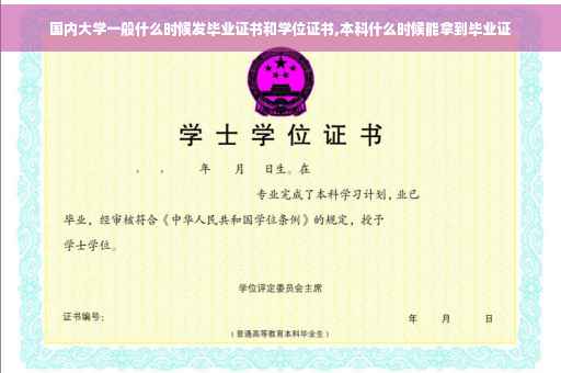 国内大学一般什么时候发毕业证书和学位证书,本科什么时候能拿到毕业证