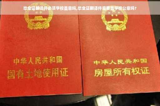 毕业证翻译件必须学校盖章吗,毕业证翻译件需要盖学校公章吗?