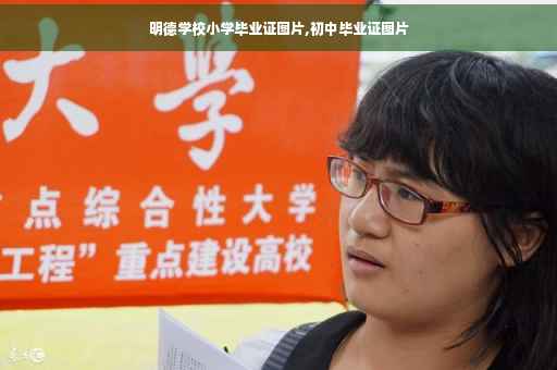 明德学校小学毕业证图片,初中毕业证图片