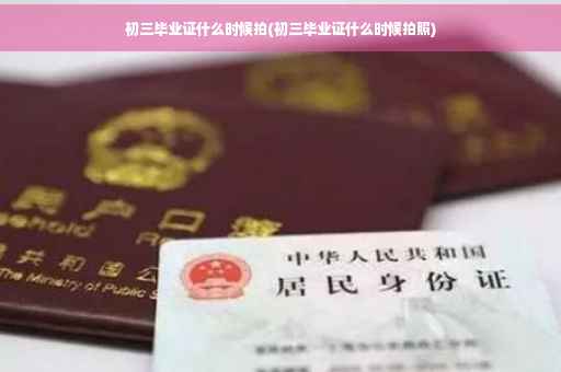 初三毕业证什么时候拍(初三毕业证什么时候拍照)
