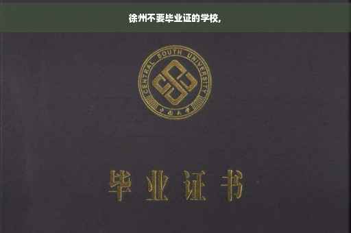 徐州不要毕业证的学校,