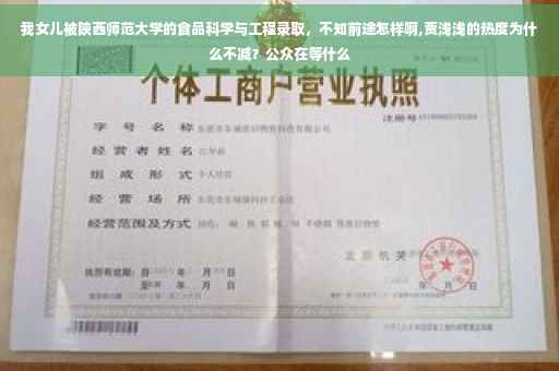 我女儿被陕西师范大学的食品科学与工程录取，不知前途怎样啊,贾浅浅的热度为什么不减？公众在等什么
