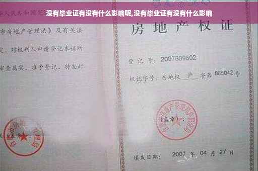 没有毕业证有没有什么影响呢,没有毕业证有没有什么影响