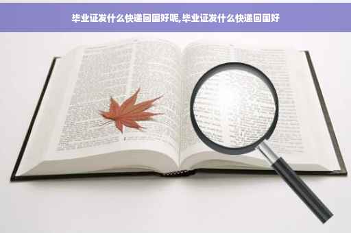 毕业证发什么快递回国好呢,毕业证发什么快递回国好