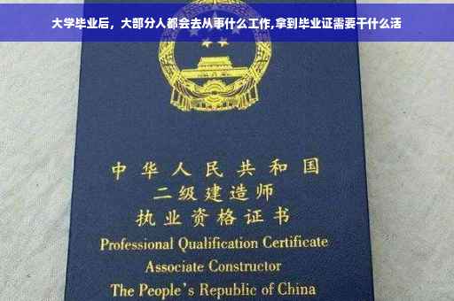 大学毕业后，大部分人都会去从事什么工作,拿到毕业证需要干什么活