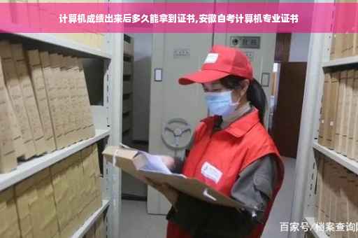 计算机成绩出来后多久能拿到证书,安徽自考计算机专业证书