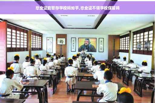 毕业证能暂存学校吗知乎,毕业证不领学校保留吗