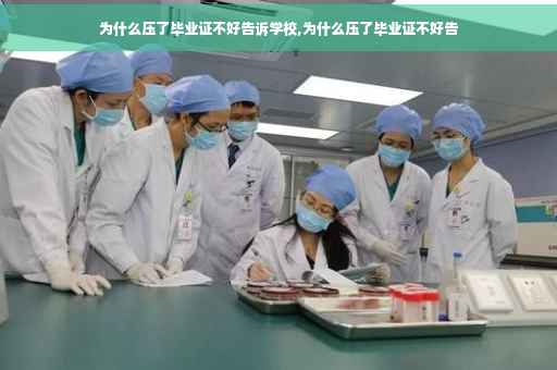 为什么压了毕业证不好告诉学校,为什么压了毕业证不好告