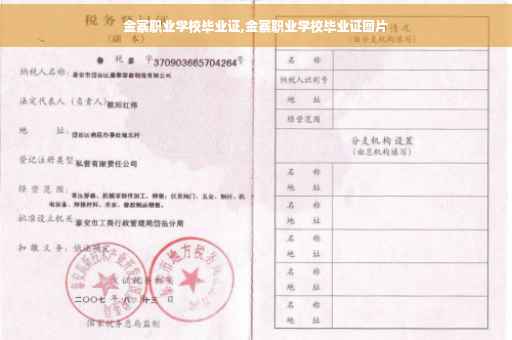 金寨职业学校毕业证,金寨职业学校毕业证图片