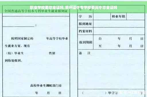 职业学校要毕业证吗,贵州读中专学校要高中毕业证吗