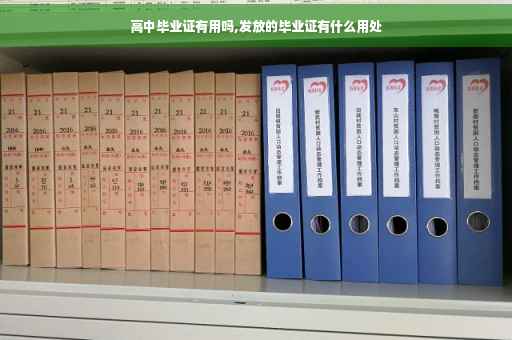 高中毕业证有用吗,发放的毕业证有什么用处
