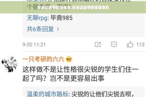毕业证放学校找谁拿,毕业证放学校找谁拿的