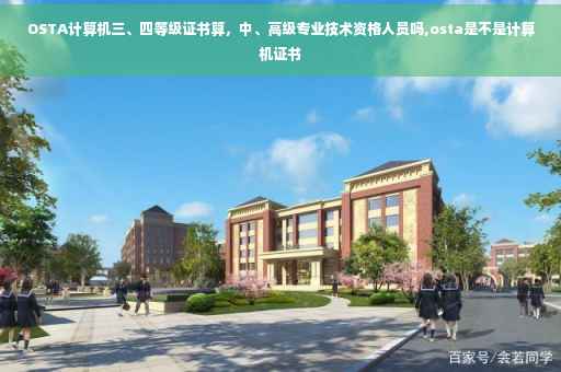 OSTA计算机三、四等级证书算，中、高级专业技术资格人员吗,osta是不是计算机证书