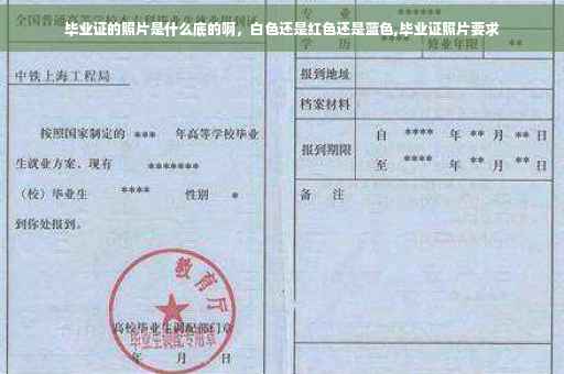 毕业证的照片是什么底的啊，白色还是红色还是蓝色,毕业证照片要求