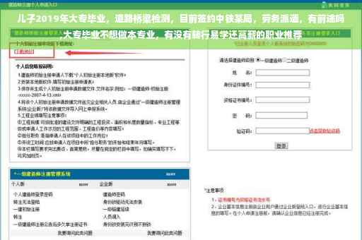 儿子2019年大专毕业，道路桥梁检测，目前签约中铁某局，劳务派遣，有前途吗,大专毕业不想做本专业，有没有转行易学还高薪的职业推荐