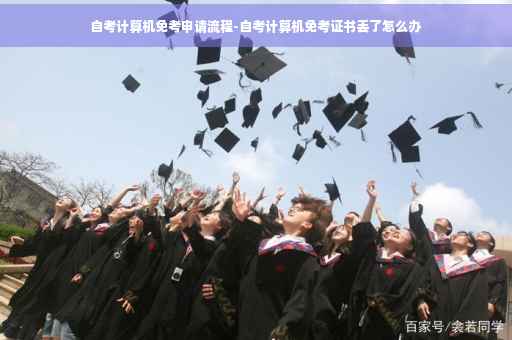自考计算机免考申请流程-自考计算机免考证书丢了怎么办