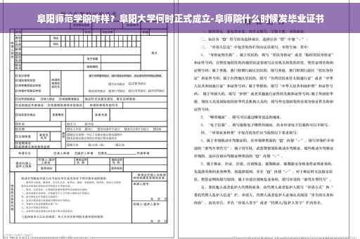 阜阳师范学院咋样？阜阳大学何时正式成立-阜师院什么时候发毕业证书