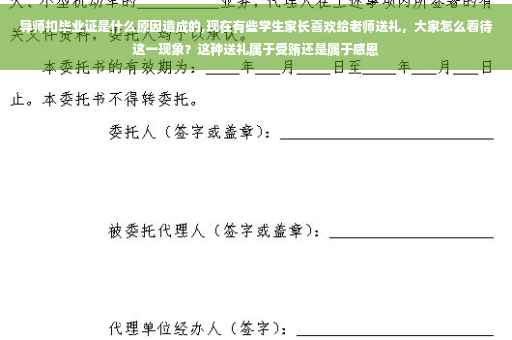 导师扣毕业证是什么原因造成的,现在有些学生家长喜欢给老师送礼，大家怎么看待这一现象？这种送礼属于受贿还是属于感恩