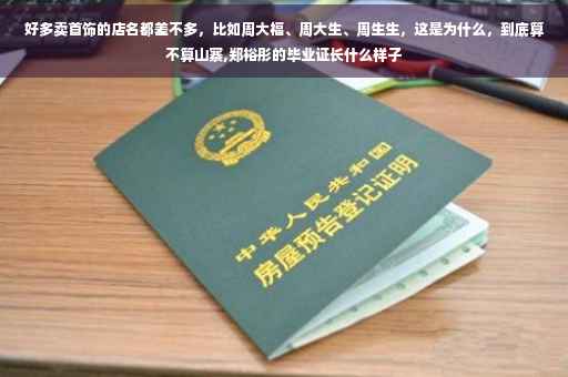 好多卖首饰的店名都差不多，比如周大福、周大生、周生生，这是为什么，到底算不算山寨,郑裕彤的毕业证长什么样子