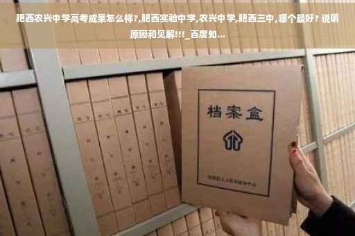 肥西农兴中学高考成果怎么样?,肥西实验中学,农兴中学,肥西三中,哪个最好? 说明原因和见解!!!_百度知...