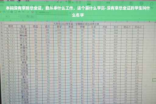 本科没有拿到毕业证，能从事什么工作，这个算什么学历-没有拿毕业证的学生叫什么名字