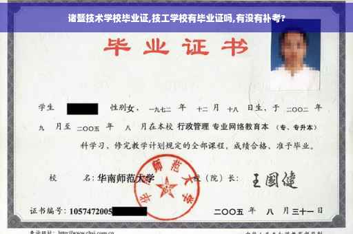 诸暨技术学校毕业证,技工学校有毕业证吗,有没有补考?