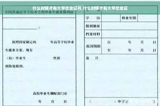 什么时候才有大学毕业证书,什么时候才有大学毕业证