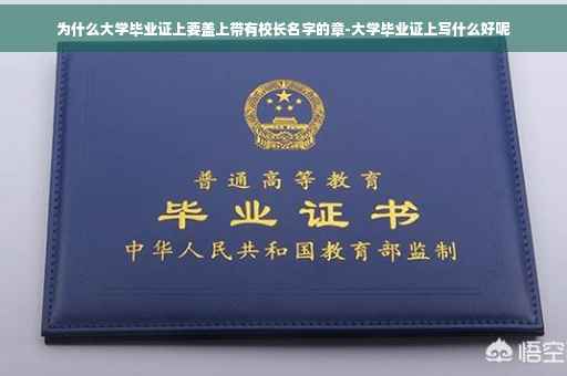 为什么大学毕业证上要盖上带有校长名字的章-大学毕业证上写什么好呢