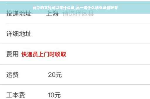 高中的文凭可以考什么证,高一考什么毕业证最好考