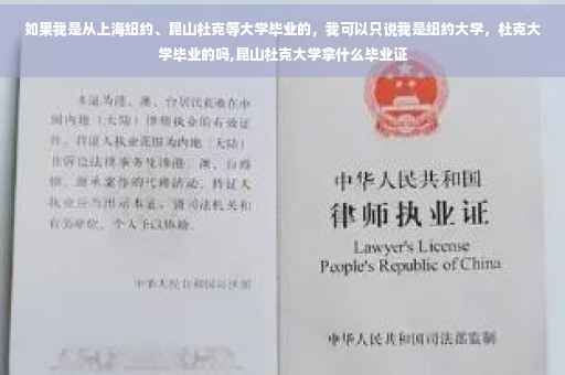 如果我是从上海纽约、昆山杜克等大学毕业的，我可以只说我是纽约大学，杜克大学毕业的吗,昆山杜克大学拿什么毕业证