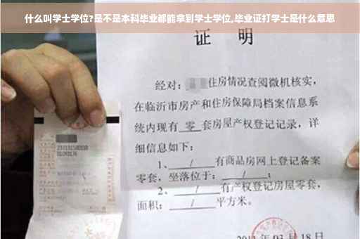 什么叫学士学位?是不是本科毕业都能拿到学士学位,毕业证打学士是什么意思