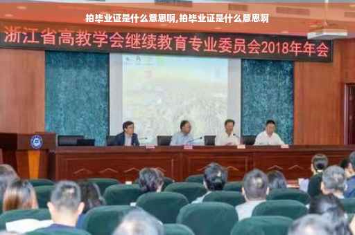 拍毕业证是什么意思啊,拍毕业证是什么意思啊