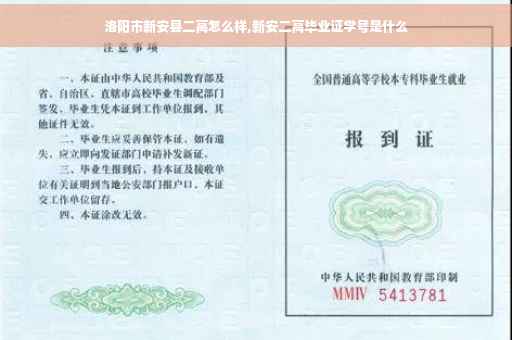 洛阳市新安县二高怎么样,新安二高毕业证学号是什么