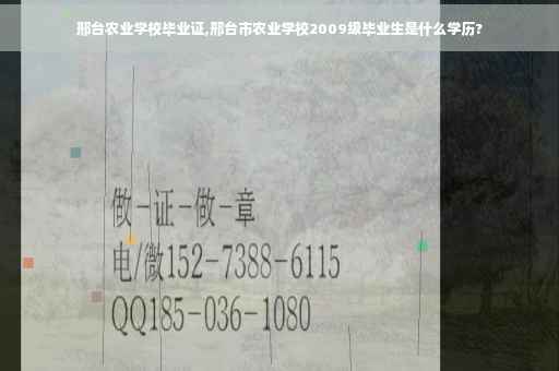 邢台农业学校毕业证,邢台市农业学校2009级毕业生是什么学历?