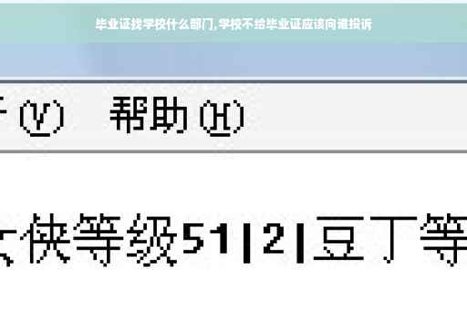 毕业证找学校什么部门,学校不给毕业证应该向谁投诉