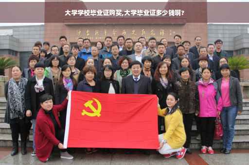 大学学校毕业证购买,大学毕业证多少钱啊?