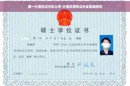 国一计算机证书怎么考-计算机等级证书全国通用吗