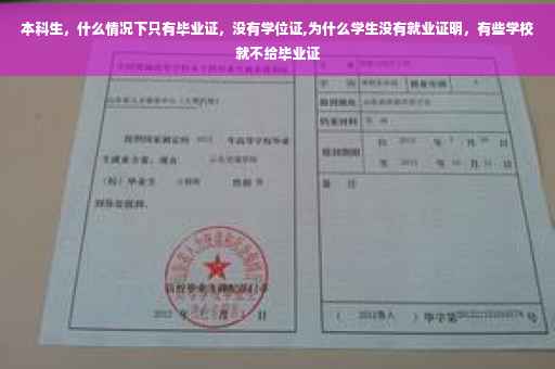 本科生，什么情况下只有毕业证，没有学位证,为什么学生没有就业证明，有些学校就不给毕业证