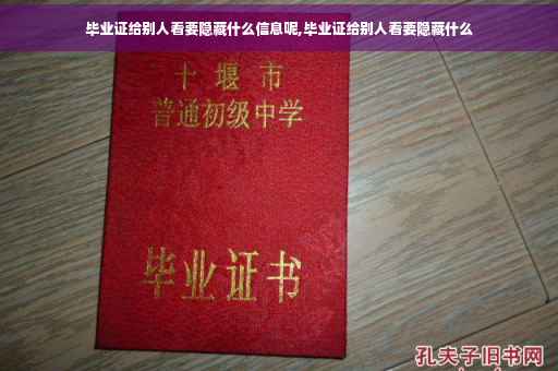 毕业证给别人看要隐藏什么信息呢,毕业证给别人看要隐藏什么