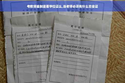 考教师编制需要学位证么,当老师必须有什么毕业证