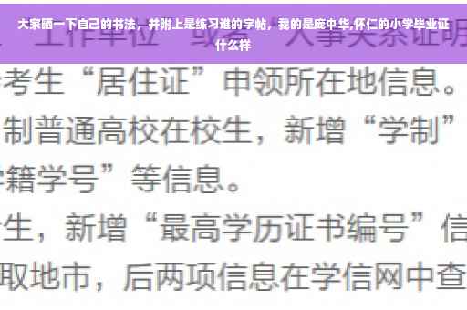 大家晒一下自己的书法，并附上是练习谁的字帖，我的是庞中华,怀仁的小学毕业证什么样
