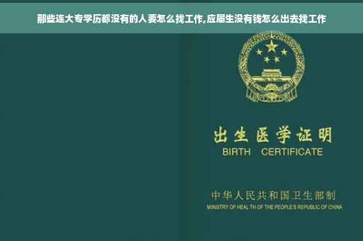 那些连大专学历都没有的人要怎么找工作,应届生没有钱怎么出去找工作