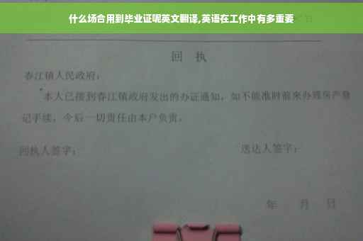 什么场合用到毕业证呢英文翻译,英语在工作中有多重要
