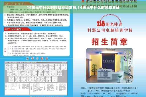 14级高中什么时候毕业证发放,14级高中什么时候毕业证