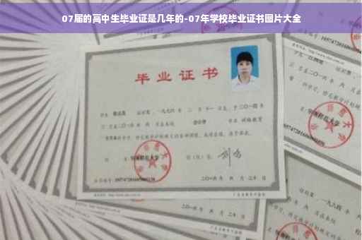 07届的高中生毕业证是几年的-07年学校毕业证书图片大全
