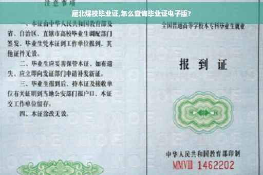 雁北煤校毕业证,怎么查询毕业证电子版?
